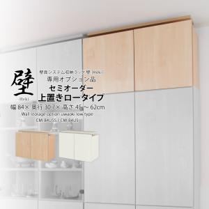 (専用オプション品)壁面システム収納ラック 璧 専用セミオーダー上置き ロータイプ 幅84cm×奥行30.7cm×高さ45〜62cm 壁面収納 専用上置き 日本製