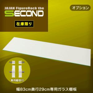 セカンド・サード共通 (専用オプション品) フィギュアラック セカンド 2nd ワイド 幅83cm 奥行29cm 専用ガラス棚板 1枚組 83シリーズ