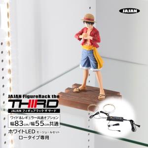 専用オプション品 JAJAN　フィギュアラック ザ サード ロータイプ専用 ホワイト LED モジュールセット ワイド・レギュラー兼用｜jajan-a