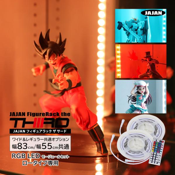 専用オプション品 JAJAN　フィギュアラック ザ サード ロータイプ専用 RGB LED モジュー...