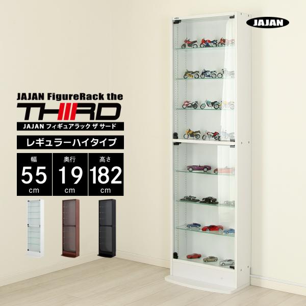 コレクションケース レギュラー ハイタイプ 本体 幅55cm 奥行19cm 高さ182cm JAJA...
