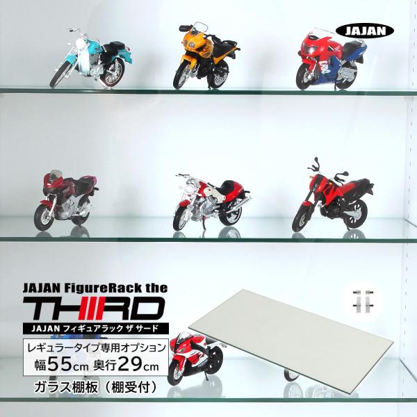 専用オプション品 JAJAN　フィギュアラック ザ サード レギュラー 幅55cm 奥行29cm 専...