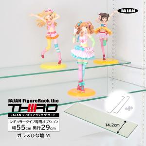 専用オプション品 JAJAN　フィギュアラック ザ サード レギュラー 幅55cm 奥行29cm 専用 ガラスひな壇 Mサイズ 1枚組 棚受付｜jajan-a