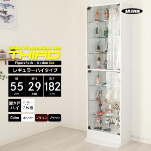 ミラーセット ( ミラー2枚組 ＋ 本体ハイタイプ 幅55cm 奥行29cm 高さ182cm ) JAJAN フィギュアラック ザ サード レギュラー コレクションケース