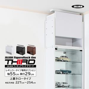 JAJAN 専用オプション品 JAJAN フィギュアラック ザ サード フィギュア