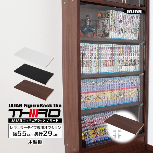 専用オプション品 JAJAN　フィギュアラック ザ サード レギュラー 幅55cm 奥行29cm 専...
