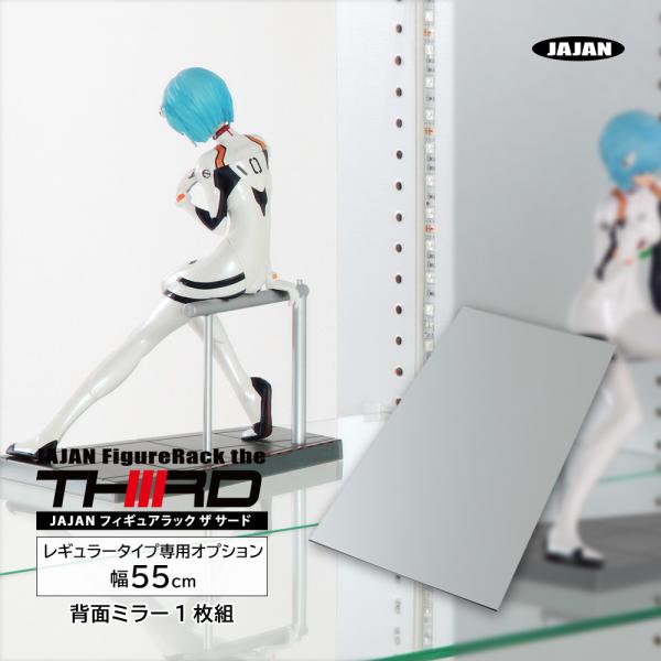 専用オプション品 JAJAN　フィギュアラック ザ サード レギュラー 幅55cm 専用背面ミラー ...