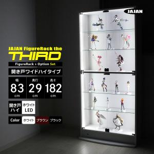 ホワイトLEDセット ( ホワイト LED ＋ 本体ハイタイプ 開き戸 幅83cm 奥行29cm 高さ182cm ) JAJAN フィギュアラック ザ サード ワイド コレクションケース｜jajan-a