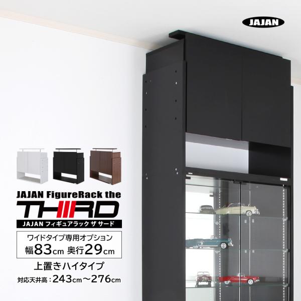 専用オプション品 JAJAN　フィギュアラック ザ サード ワイド 幅83cm 奥行29cm 専用上...