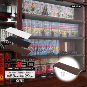 専用オプション品 JAJAN　フィギュアラック ザ サード ワイド 幅83cm 奥行29cm 専用木製棚板 1枚組 棚受付｜jajan-a