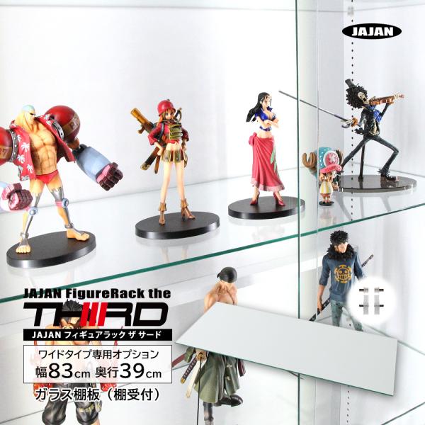 専用オプション品 JAJAN　フィギュアラック ザ サード ワイド 幅83cm 奥行39cm 専用ガ...