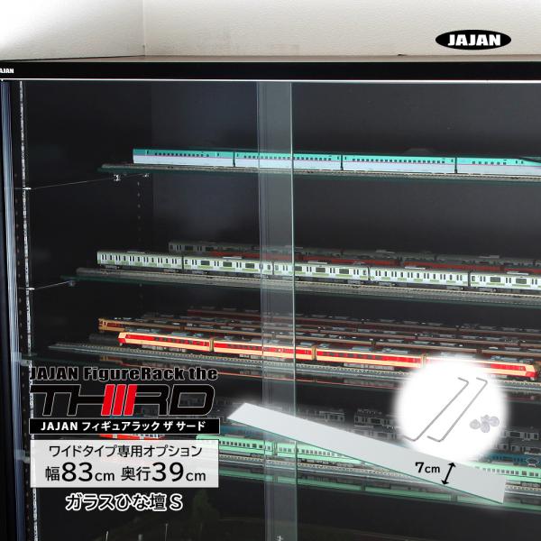 専用オプション品 JAJAN　フィギュアラック ザ サード ワイド 幅83cm 奥行39cm 専用 ...