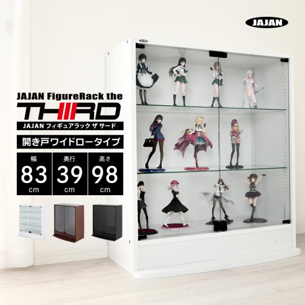 コレクションケース ワイド 開き戸 ロータイプ 本体 幅83cm 奥行39cm 高さ98cm JAJ...