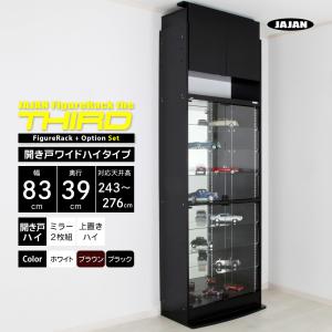 ミラー 上置きセット ( 上置ハイ ＋ ミラー2枚 ＋ 本体ハイタイプ 開き戸 幅83cm 奥行39cm 高さ243〜276cm ) JAJAN フィギュアラック ザ サード ワイド｜jajan-a