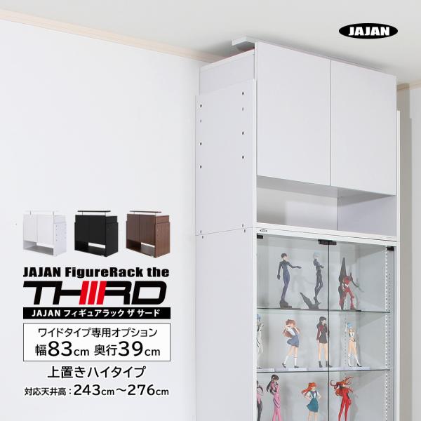 専用オプション品 JAJAN　フィギュアラック ザ サード ワイド 幅83cm 奥行39cm 専用上...