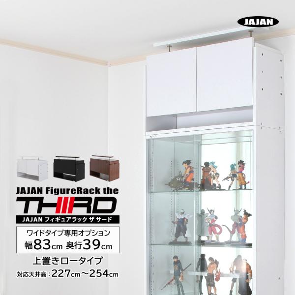 専用オプション品 JAJAN　フィギュアラック ザ サード ワイド 幅83cm 奥行39cm 専用上...