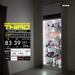 コレクションケース セット LED ＋ 上置ロー ＋ ミラー2枚 ＋ 本体ハイタイプ 引戸 幅83cm 奥行39cm JAJAN フィギュアラック ザ  サード ワイド