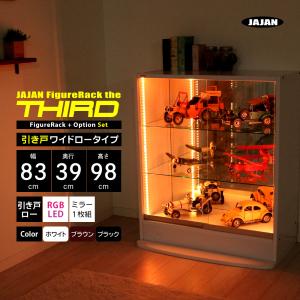 RGB LED ミラーセット ( RGB LED ＋ ミラー1枚組 ＋ 本体ロータイプ 引き戸 幅83cm 奥行39cm 高さ98cm ) JAJAN フィギュアラック ザ サード ワイド