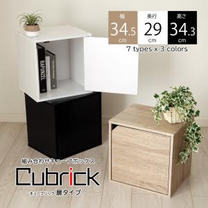 キューブボックス 木扉タイプ キューブリック Cubrick 収納 木製 カラーボックス ラック 本棚 CDラック DVDラック ゲーム収納 テレビ台｜JAJAN-ANNEX