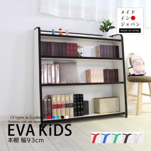 本棚 EVAキッズ ほんだな ワイドタイプ 幅93cm 日本製 完成品 キッズ 男の子 女の子 子供 子ども 家具 入学祝い｜jajan-a