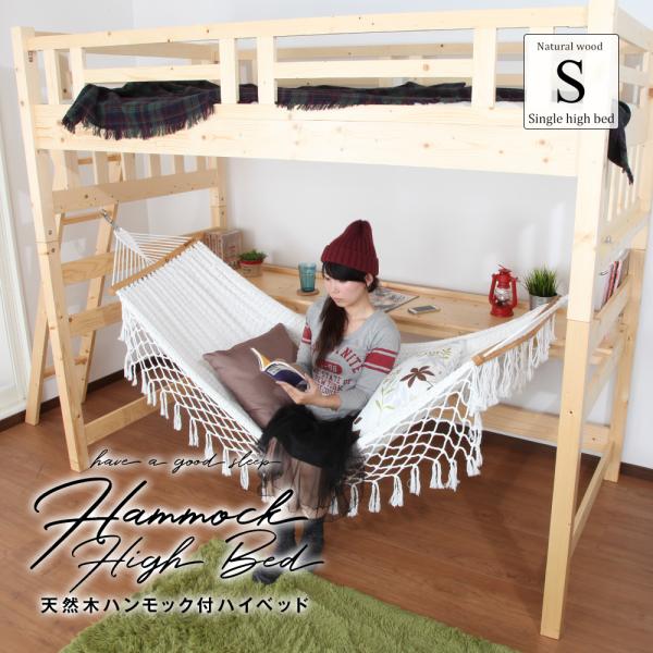北欧 天然木 すのこベッド ハンモック付ベッド ロフトベッド