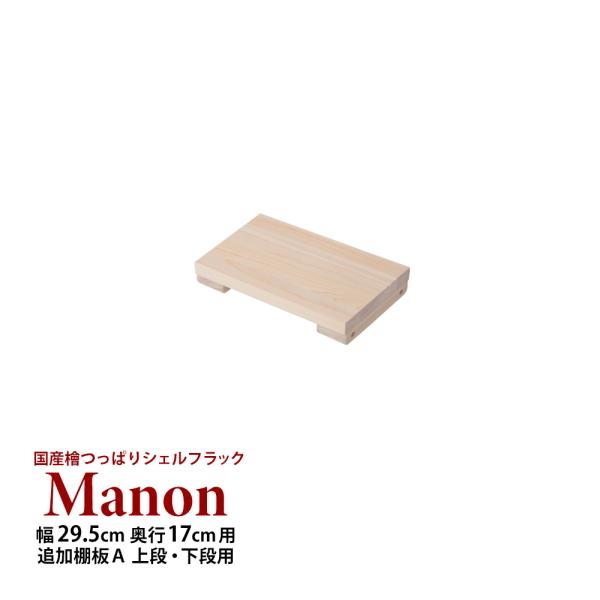 (専用オプション品) 国産檜つっぱりシェルフラック Manon 追加棚 A 幅29.5cm 奥行17...