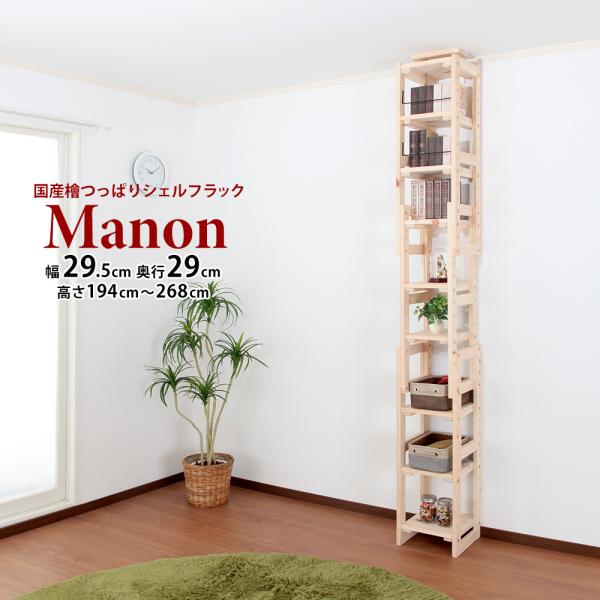 国産檜つっぱりシェルフラック Manon 幅29.5cm×奥行29cm オープンラック 本棚 木製 ...