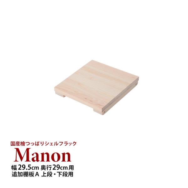 (専用オプション品) 国産檜つっぱりシェルフラック Manon 追加棚 A 幅29.5cm 奥行29...