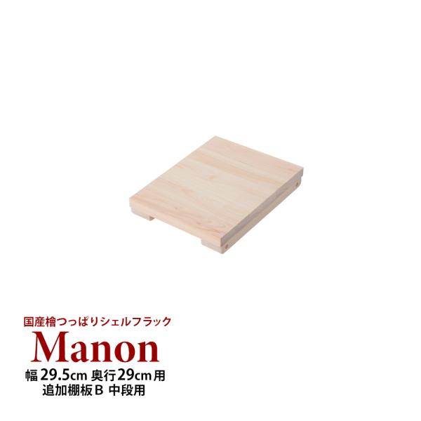 (専用オプション品) 国産檜つっぱりシェルフラック Manon 追加棚 B 幅29.5cm 奥行29...