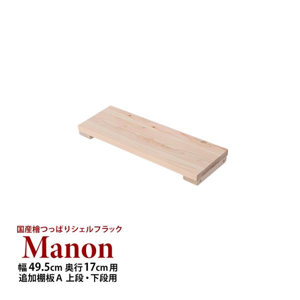 (専用オプション品) 国産檜つっぱりシェルフラック Manon 追加棚 A 幅49.5cm 奥行17...