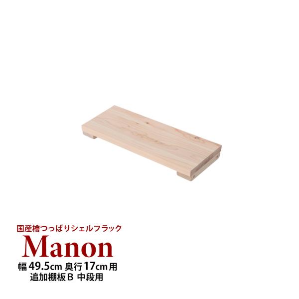(専用オプション品) 国産檜つっぱりシェルフラック Manon 追加棚 B 幅49.5cm 奥行17...
