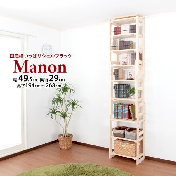 国産檜つっぱりシェルフラック Manon 幅49.5cm×奥行29cm オープンラック 本棚 木製 ...