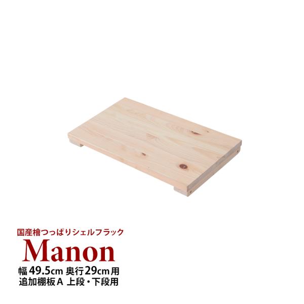 (専用オプション品) 国産檜つっぱりシェルフラック Manon 追加棚 A 幅49.5cm 奥行29...