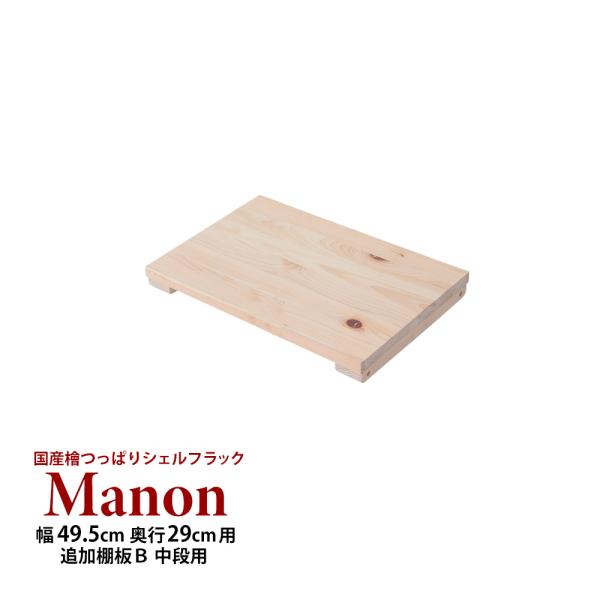 (専用オプション品) 国産檜つっぱりシェルフラック Manon 追加棚 B 幅49.5cm 奥行29...