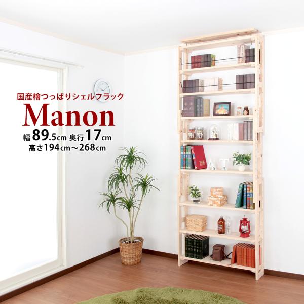 国産檜つっぱりシェルフラック Manon 幅89.5cm×奥行17cm オープンラック 本棚 木製 ...