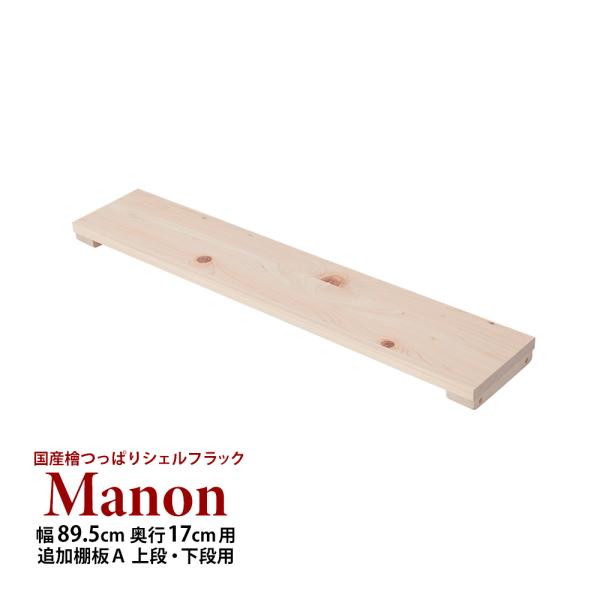 (専用オプション品) 国産檜つっぱりシェルフラック Manon 追加棚 A 幅89.5cm 奥行17...