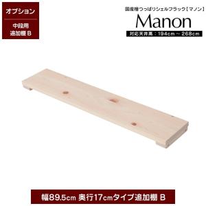 (専用オプション品) 国産檜つっぱりシェルフラック 追加棚 B 幅89.5cm 奥行17cm 中段用｜jajan-a