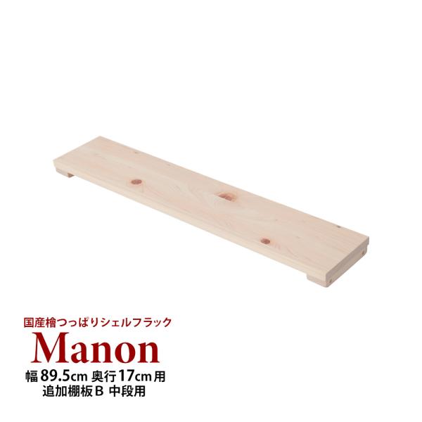 (専用オプション品) 国産檜つっぱりシェルフラック Manon 追加棚 B 幅89.5cm 奥行17...