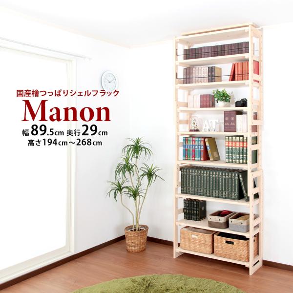 国産檜つっぱりシェルフラック Manon 幅89.5cm×奥行29cm オープンラック 本棚 木製 ...