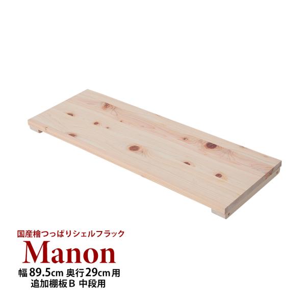 (専用オプション品) 国産檜つっぱりシェルフラック Manon 追加棚 B 幅89.5cm 奥行29...