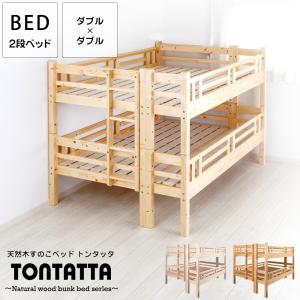 北欧 天然木 すのこベッド トンタッタ 2段ベッド ダブル×2 二段ベッド 子供部屋 天然木 低ホル フォースター 子ども キッズ KIDS 木製 ベッド