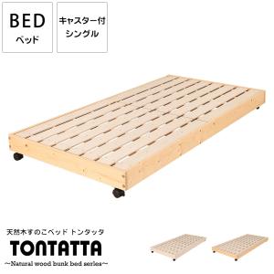 北欧 天然木 すのこベッド 二段ベッド シングル×ダブル トンタッタ