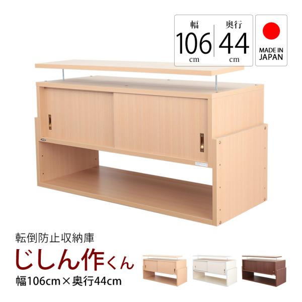 耐震つっぱりラック じしん作くん 幅106cm 奥行44cm 対応隙間高35cm〜67cm 防災 転...