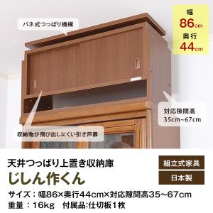 突っ張り収納 地震対策 じしん作くん 幅86cm 奥行44cm 対応隙間高35cm〜67cm 防災 転倒防止 天井つっぱり 上置き 収納棚 JAJAN 日本製 天井突っ張り｜JAJAN-ANNEX