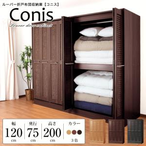 ルーバー折れ戸布団収納 コニス 幅120cm 奥行75cm 高さ200cm