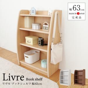 ブックシェルフ 1cmピッチ本棚 幅63cm リヴル EVAキッズ