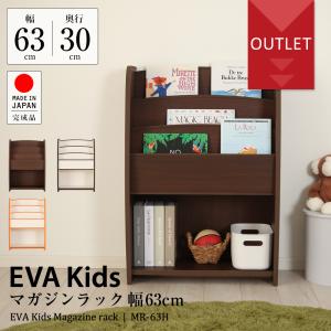 【アウトレット】EVAキッズ マガジンラック 幅63cm×奥行30cm 子供家具 安心 安全 完成品 絵本棚 本棚｜jajan-a