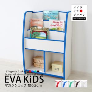 本棚 EVAキッズ マガジンラック レギュラータイプ 幅63cm 日本製 完成