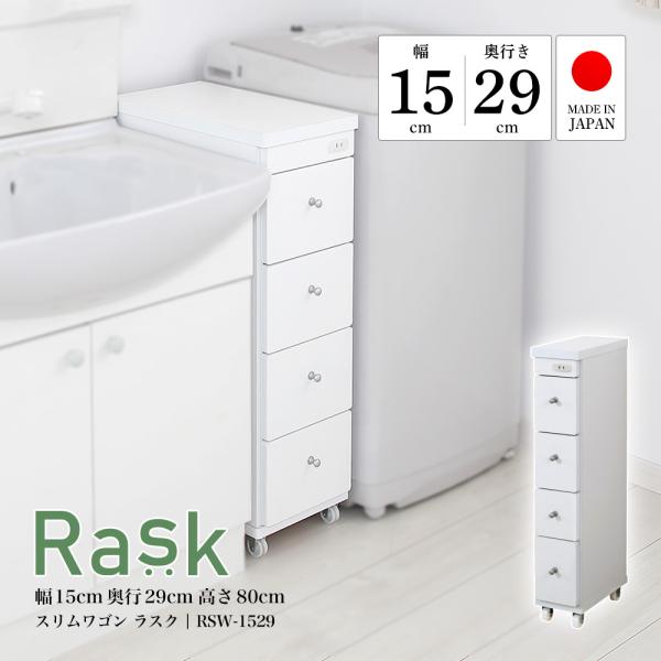すき間収納 すき間ワゴン 幅15cm 奥行29cm スリムワゴン ラスク キャスター付 コンセント ...