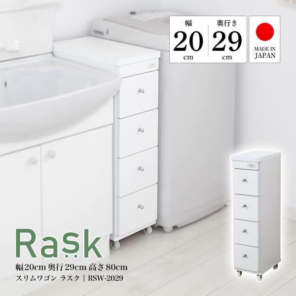 すき間収納 すき間ワゴン 幅20cm 奥行29cm スリムワゴン ラスク キャスター付 コンセント ...